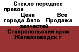 Стекло переднее правое Hyundai Solaris / Kia Rio 3 › Цена ­ 2 000 - Все города Авто » Продажа запчастей   . Ставропольский край,Железноводск г.